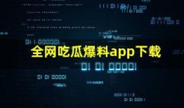 最新吃瓜爆料软件下载,下载体验，一网打尽娱乐圈风云