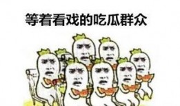 吃瓜群众问瓜保熟吗回复,吃瓜群众可安心享用