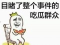 带你吃瓜之狂飙,带你揭秘带你吃瓜的激情岁月
