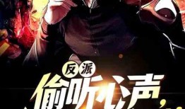 吃瓜心声大反派,揭秘吃瓜心声背后的反派真相