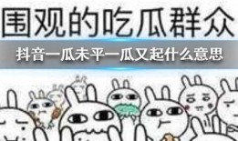 824抖音吃瓜,揭秘热门事件背后的真相