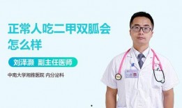 正常人吃二甲双瓜