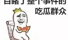 微信女生回复吃瓜表情,微信女生神秘“吃瓜”表情背后的故事