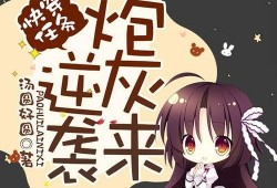 快穿女炮灰吃瓜,女炮灰的快穿吃瓜之旅